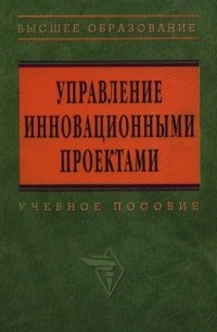 Попов В.Л. - Управление инновационными проектами: Учебное пособие