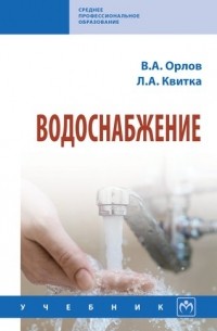 Орлов Владимир Александрович - Водоснабжение