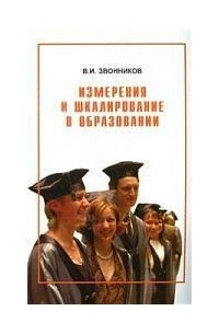 Звонников Виктор Иванович - Измерения и шкалирование в образовании: Учебное пособие
