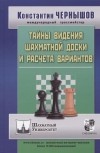 Чернышов Константин Валерьевич - Тайны видения шахматной доски и расчета вариантов