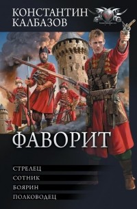 Константин Калбазов - Фаворит (сборник)