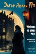 Убийство на улице Морг. Мистические рассказы
