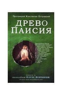 протоиерей Константин Островский - Древо Паисия. Книга о преподобном Паисии  и его последователях