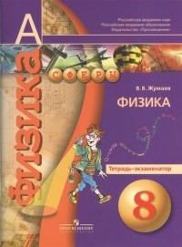 Жумаев Владислав Викторович - Т-К:Жумаев Физика 8 кл.Тетр. экзаменатор