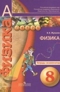 Жумаев Владислав Викторович - Т-К:Жумаев Физика 8 кл.Тетр. экзаменатор
