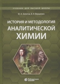  - История и методология аналитической химии. Учебное пособие