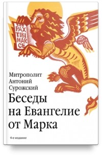 митрополит Антоний Сурожский - Беседы на Евангелие от Марка. 4-е издание