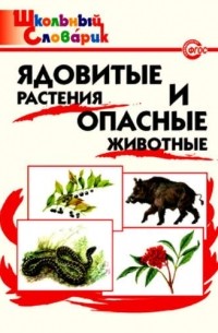  - Ядовитые растения и опасные животные.