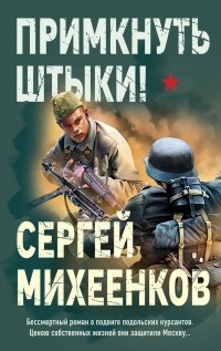 Сергей Михеенков - Примкнуть штыки!