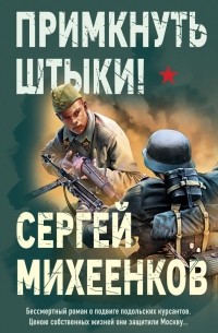 Примкнуть штыки!