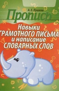 Александр Пушков - Навыки грамотного письма и написания словарных слов