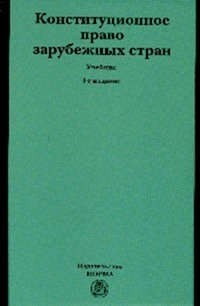 Марат Баглай - Конституционное право зарубежных стран