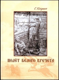Сергей Кочуков - Полет белого кречета