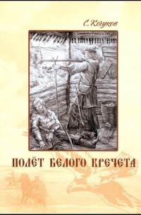 Сергей Кочуков - Полет белого кречета
