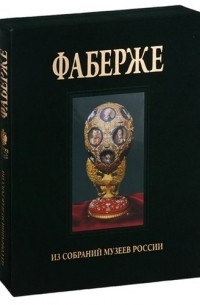 Фаберже. Из собрания музеев России