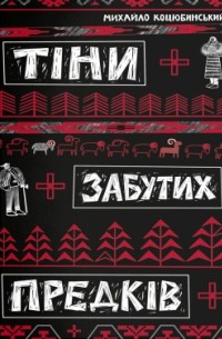 Тіни забутих предків