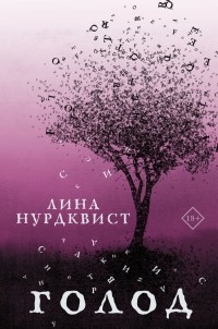 Лина Нурдквист - Голод