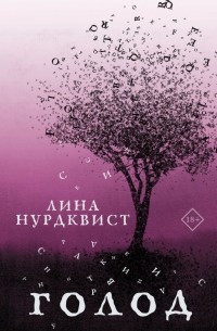 Лина Нурдквист - Голод