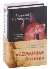 Евгения Сафонова - Некроманс. Дилогия 