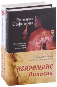 Евгения Сафонова - Некроманс. Дилогия 