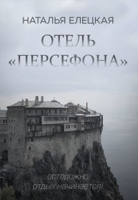 Наталья Елецкая - Отель "Персефона"