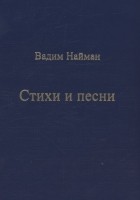 Найман Вадим - Стихи и песни