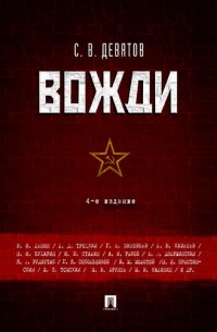 Сергей Девятов - Вожди. -4-е изд