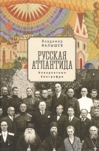 Русская Атлантида. Невероятные биографии
