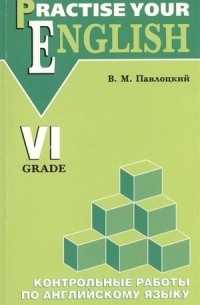 Павлоцкий Владимир Моисеевич - КАРО:Павлоцкий Контр.раб.п/англ.яз. 6кл