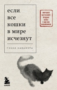 Гэнки Кавамура - Если все кошки в мире исчезнут