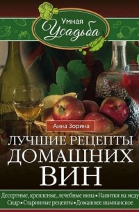 Анна Зорина - Лучшие рецепты домашних вин
