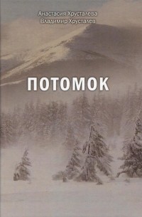 Хрусталева А. - Потомок