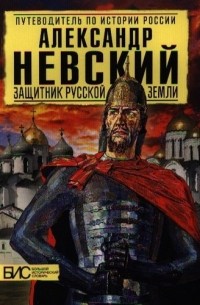 Андрей Сахаров - Александр Невский. Защитник Земли Русской