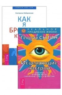 Сытин Георгий Николаевич - Исцеляющие настрои. Как я бросила курить 