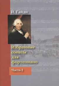 Гайдн Йозеф - Избранные сонаты для фортепиано Ч. 2  Гайдн