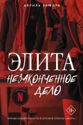 Элита. Незаконченное дело