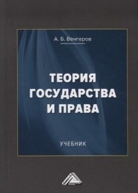 Венгеров Анатолий Борисович - Теория государства и права. Учебник