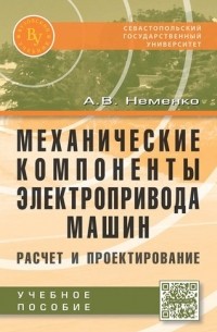 Александр Неменко - Механические компоненты электропривода машин: расчет и проектирование