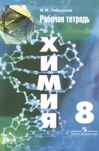 Химия. Рабочая тетрадь. 8 класс: пособие для учащихся общеобразовательных организаций / 6-е изд.