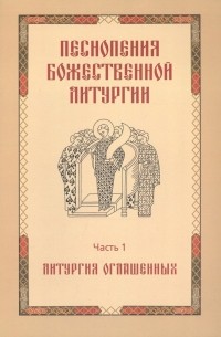 Королева Татьяна Ивановна - Песнопения Божественной литургии. Часть 1. Литургия оглашенных