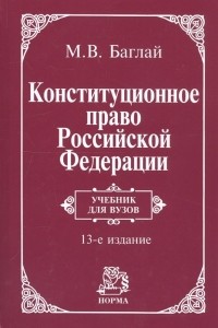 Марат Баглай - Конституционное право Российской Федерации: Учебник - 9-е изд. изм. и доп. 