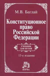 Конституционное право Российской Федерации: Учебник - 9-е изд. изм. и доп. 