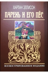Харлан Эллисон - Парень и его пёс (сборник)