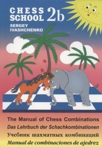 Иващенко Сергей Дмитриевич - Учебник шахматных комбинаций 2b