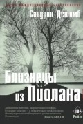 Близнецы из Пиолана