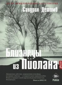 Сандрин Детомб - Близнецы из Пиолана