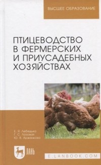  - Птицеводство в фермерских и приусадебных хозяйствах. Учебное пособие