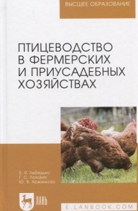 - Птицеводство в фермерских и приусадебных хозяйствах. Учебное пособие