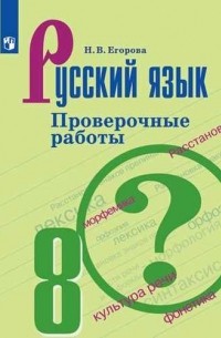 Егорова Наталия Владимировна - Русский язык. 8 класс. Проверочные работы. Учебное пособие для общеобразовательных организаций