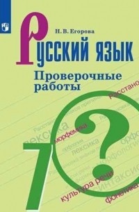 Егорова Наталия Владимировна - Русский язык. 7 класс. Проверочные работы. Учебное пособие для общеобразовательных организаций
